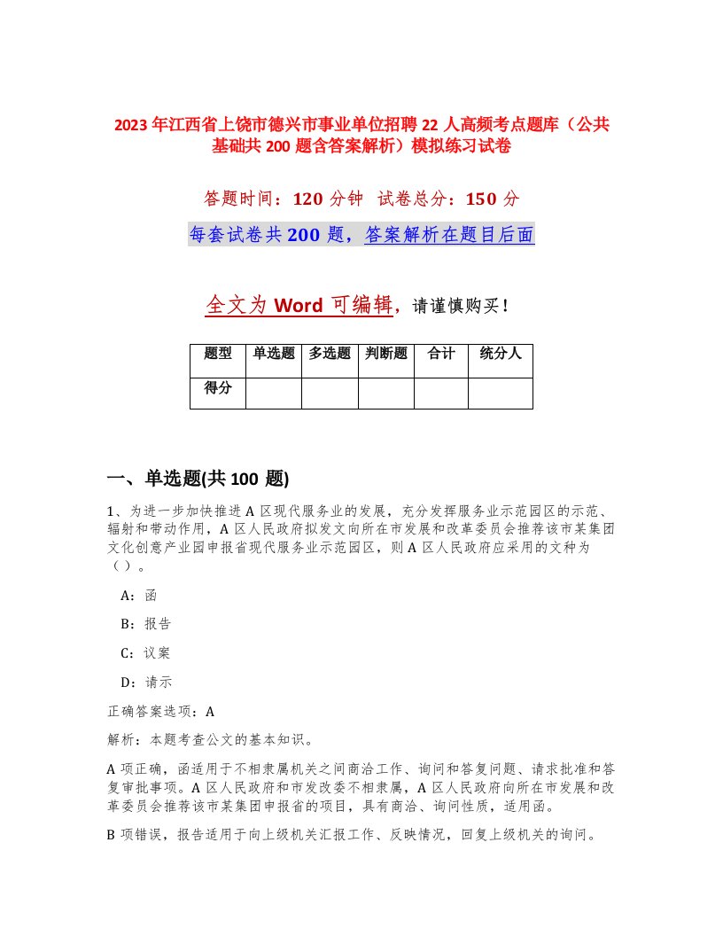 2023年江西省上饶市德兴市事业单位招聘22人高频考点题库公共基础共200题含答案解析模拟练习试卷