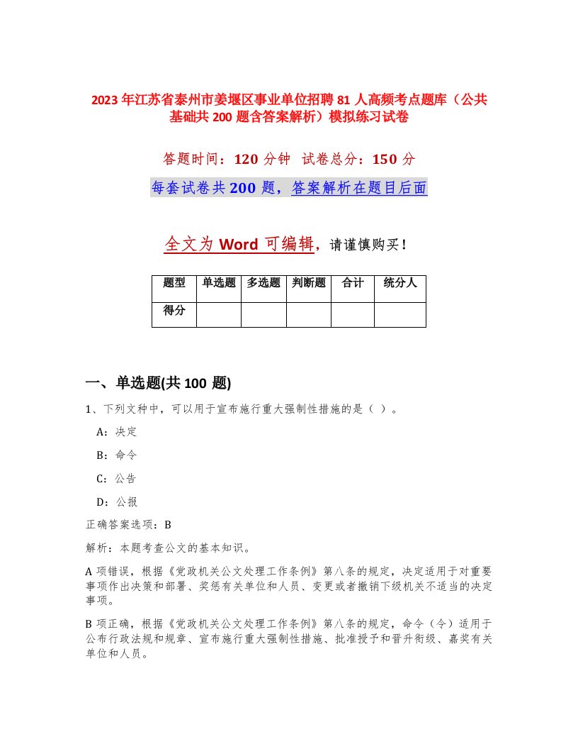 2023年江苏省泰州市姜堰区事业单位招聘81人高频考点题库公共基础共200题含答案解析模拟练习试卷