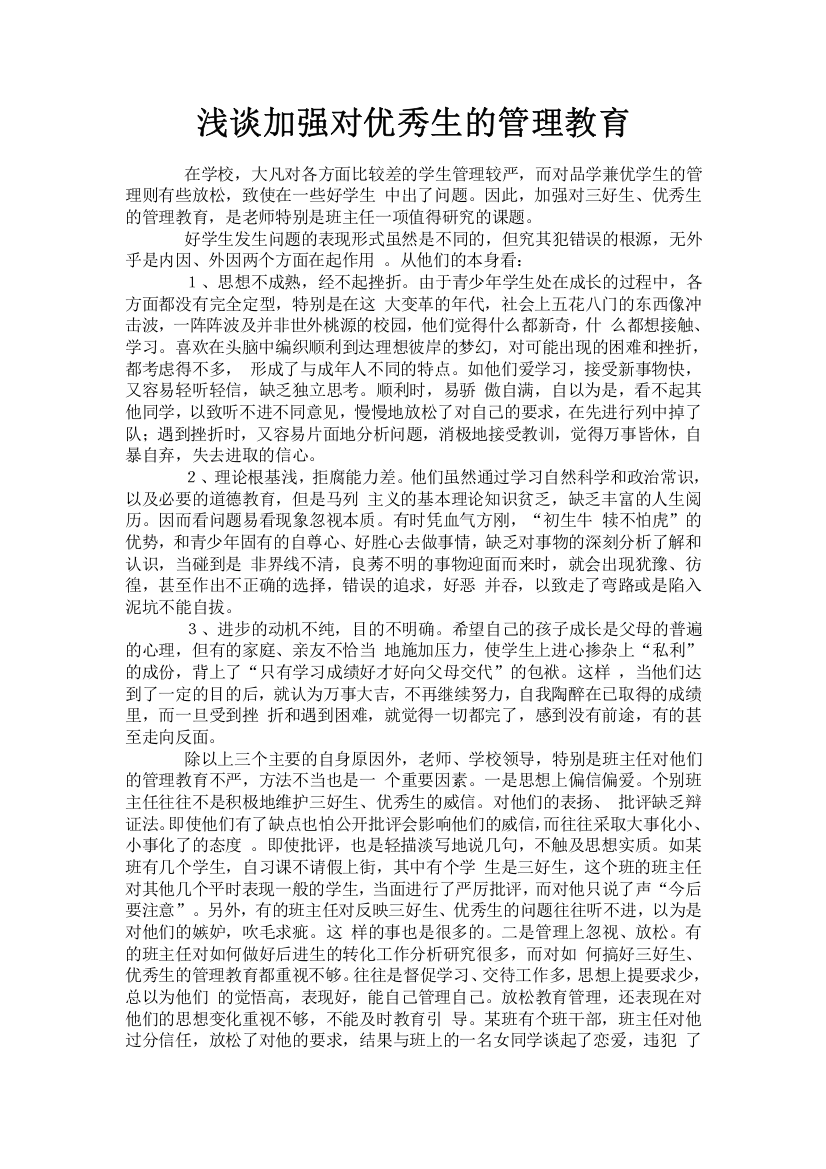 浅谈加强对优秀生的管理教育