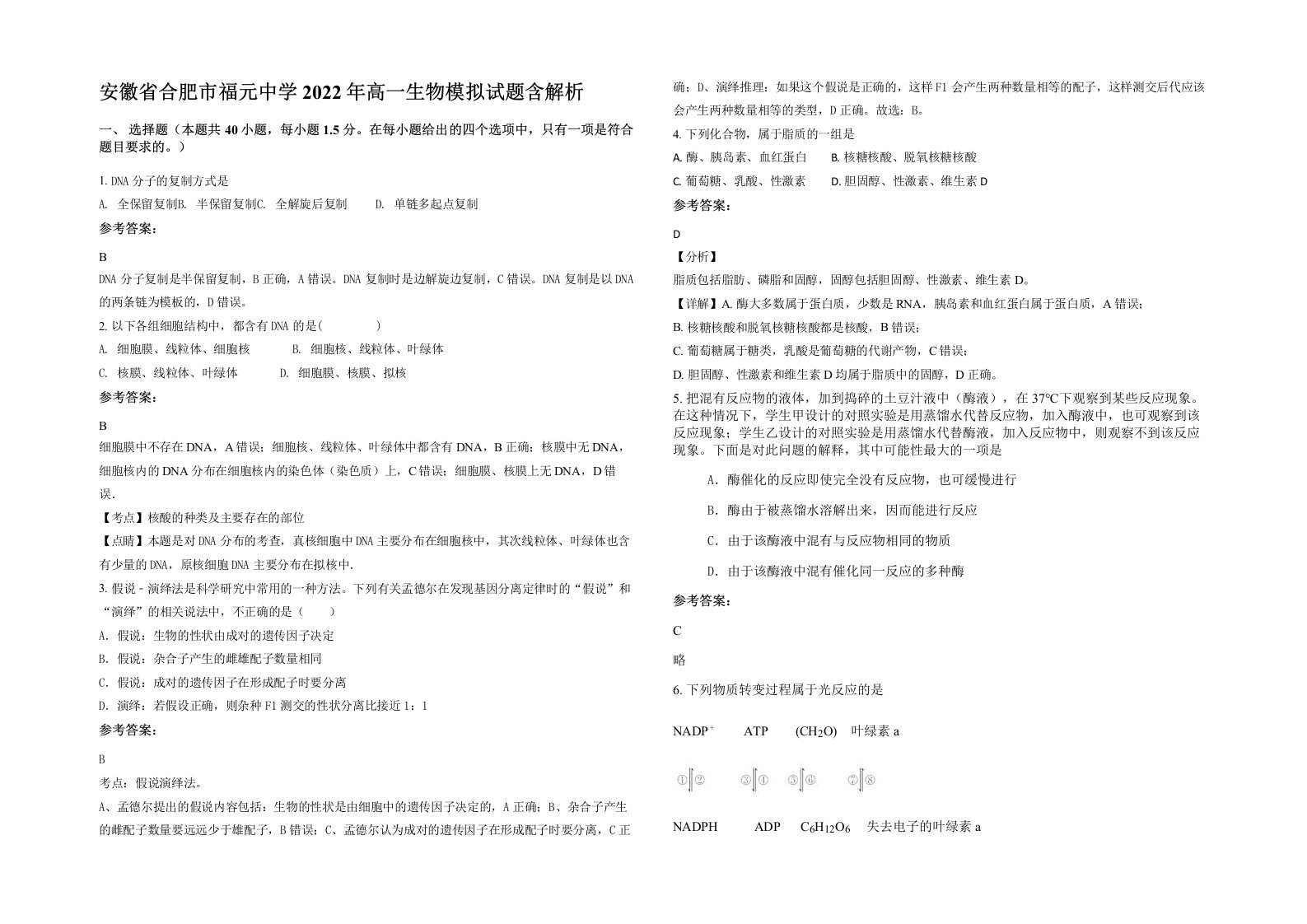 安徽省合肥市福元中学2022年高一生物模拟试题含解析