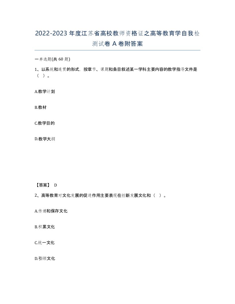 2022-2023年度江苏省高校教师资格证之高等教育学自我检测试卷A卷附答案