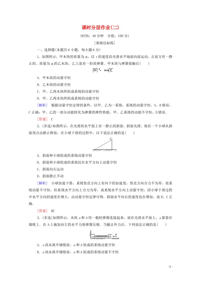 2020_2021学年高中物理课时分层作业2动量守恒定律含解析新人教版选修3_5