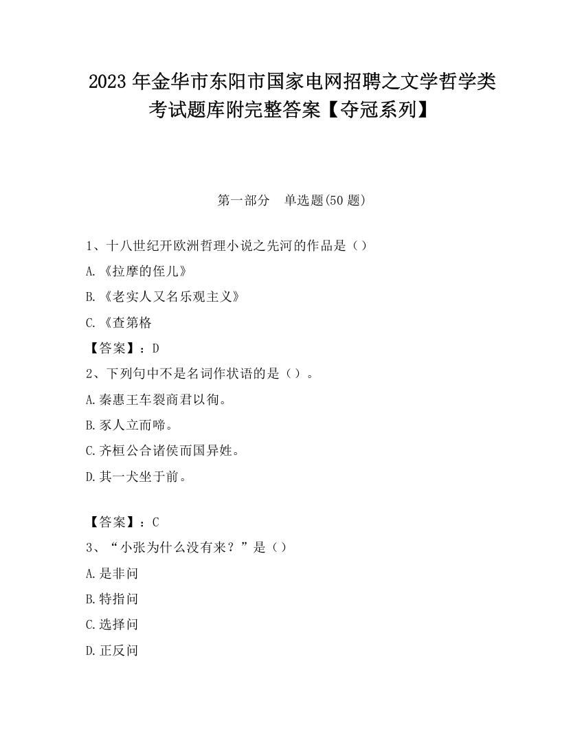 2023年金华市东阳市国家电网招聘之文学哲学类考试题库附完整答案【夺冠系列】