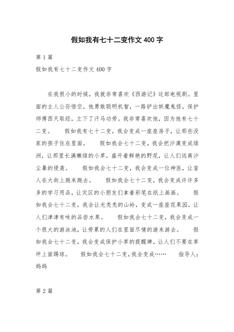 假如我有七十二变作文400字