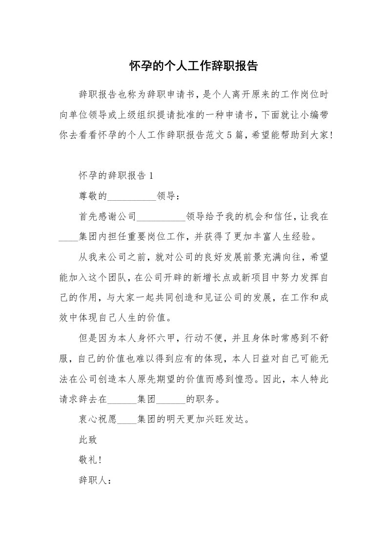 个人报告_怀孕的个人工作辞职报告