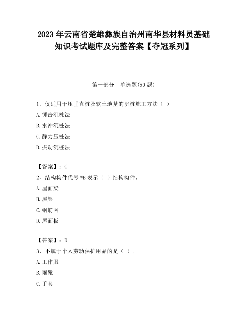 2023年云南省楚雄彝族自治州南华县材料员基础知识考试题库及完整答案【夺冠系列】