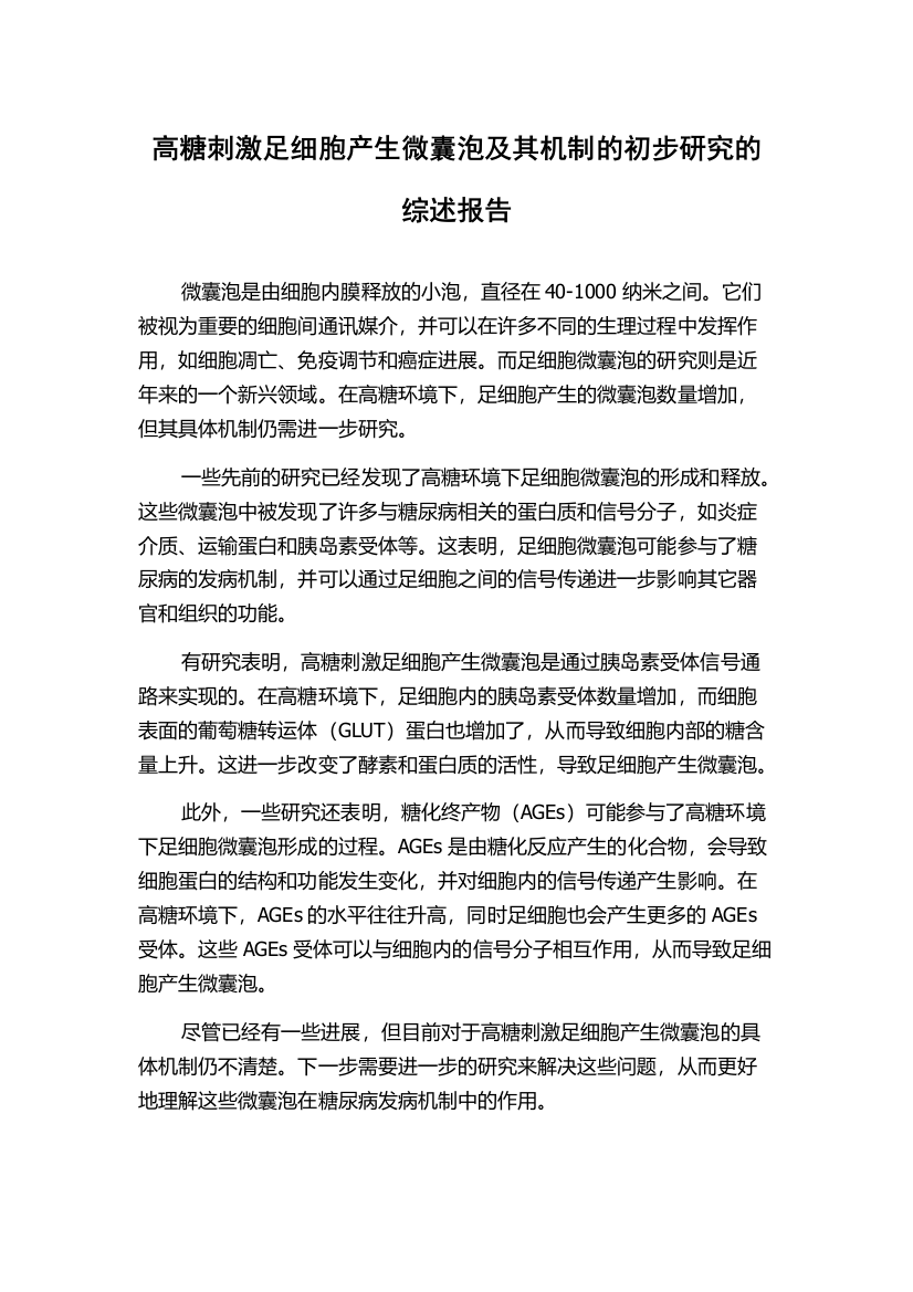 高糖刺激足细胞产生微囊泡及其机制的初步研究的综述报告