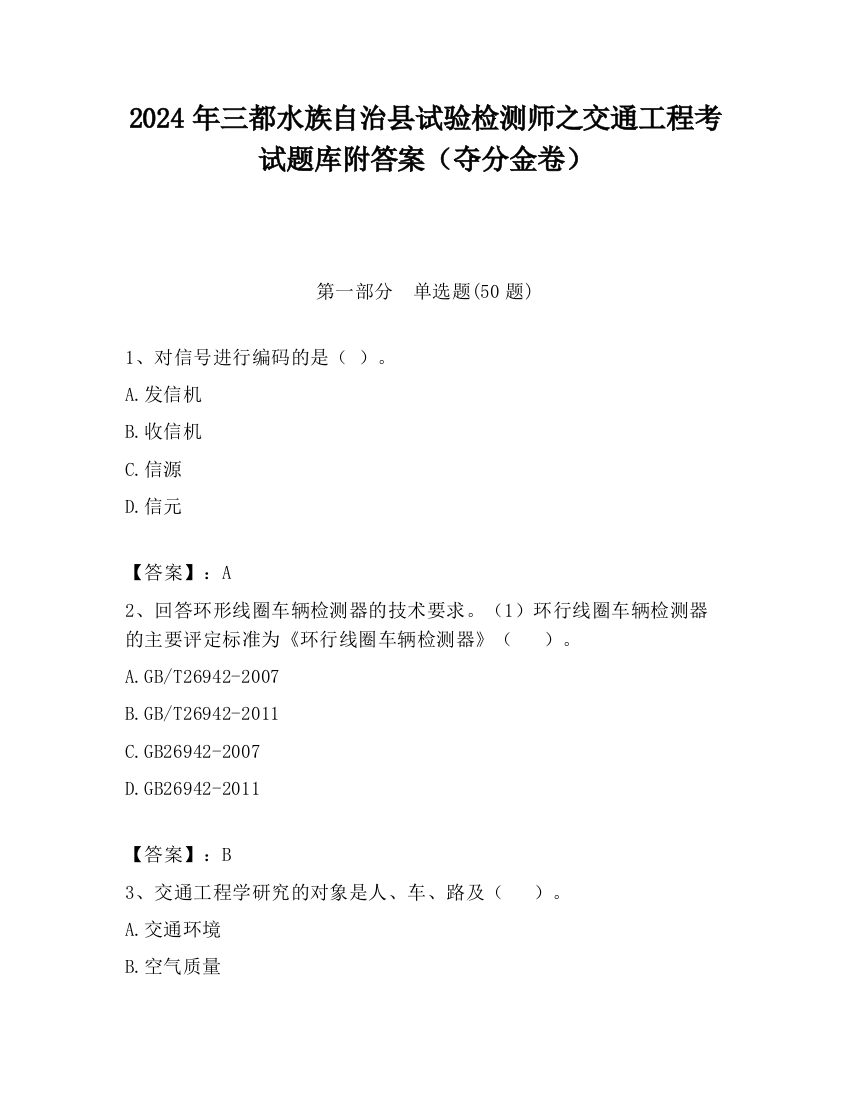 2024年三都水族自治县试验检测师之交通工程考试题库附答案（夺分金卷）