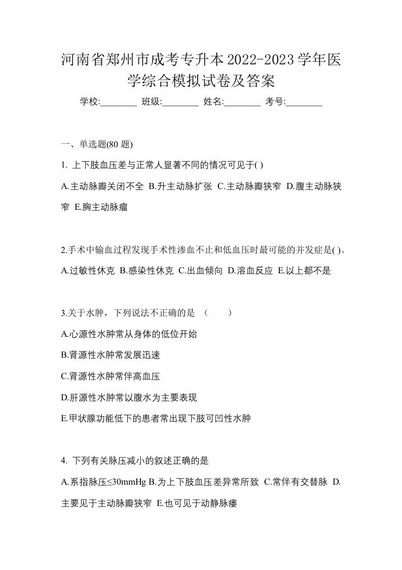 河南省郑州市成考专升本2022-2023学年医学综合模拟试卷及答案