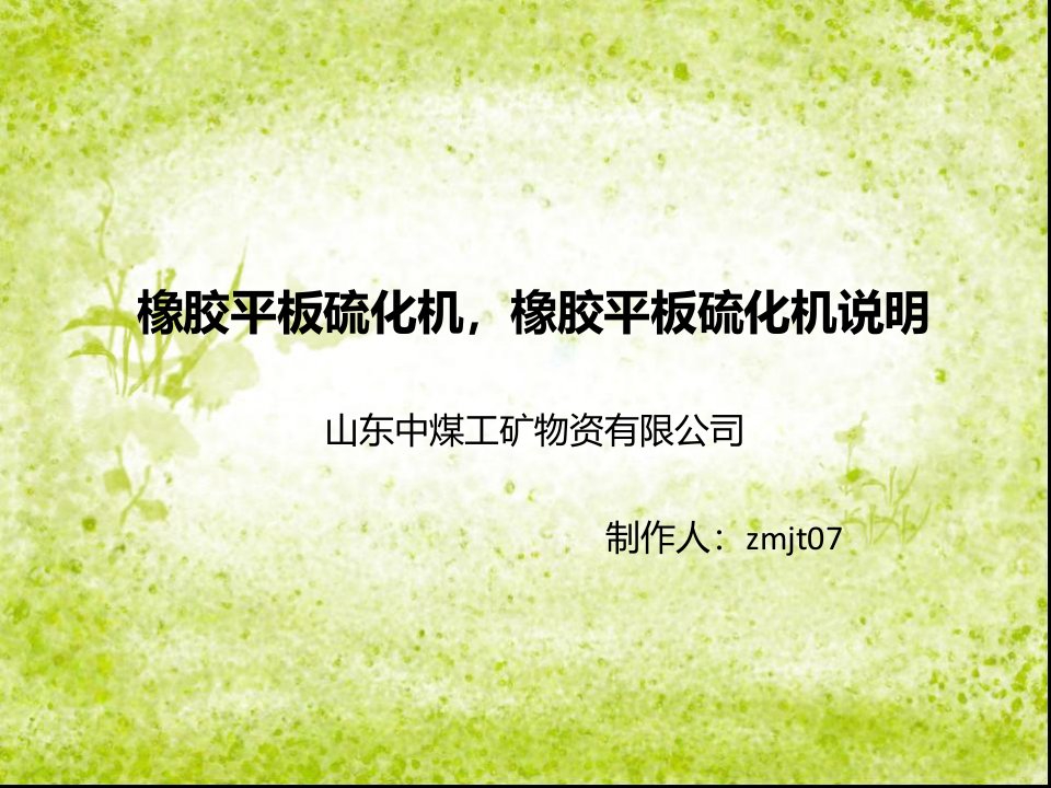 橡胶平板硫化机-课件（PPT·精选）