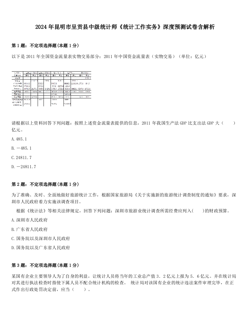 2024年昆明市呈贡县中级统计师《统计工作实务》深度预测试卷含解析