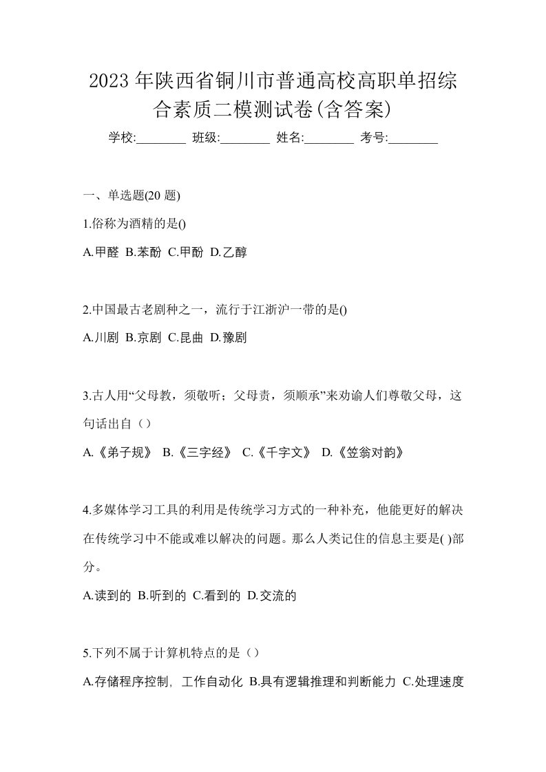 2023年陕西省铜川市普通高校高职单招综合素质二模测试卷含答案