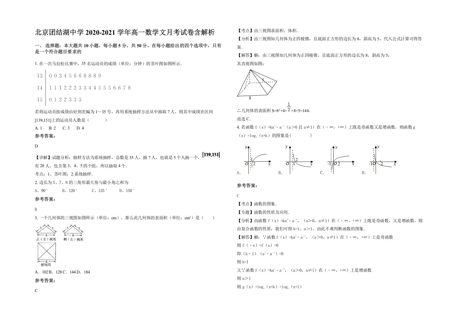 北京团结湖中学2020-2021学年高一数学文月考试卷含解析