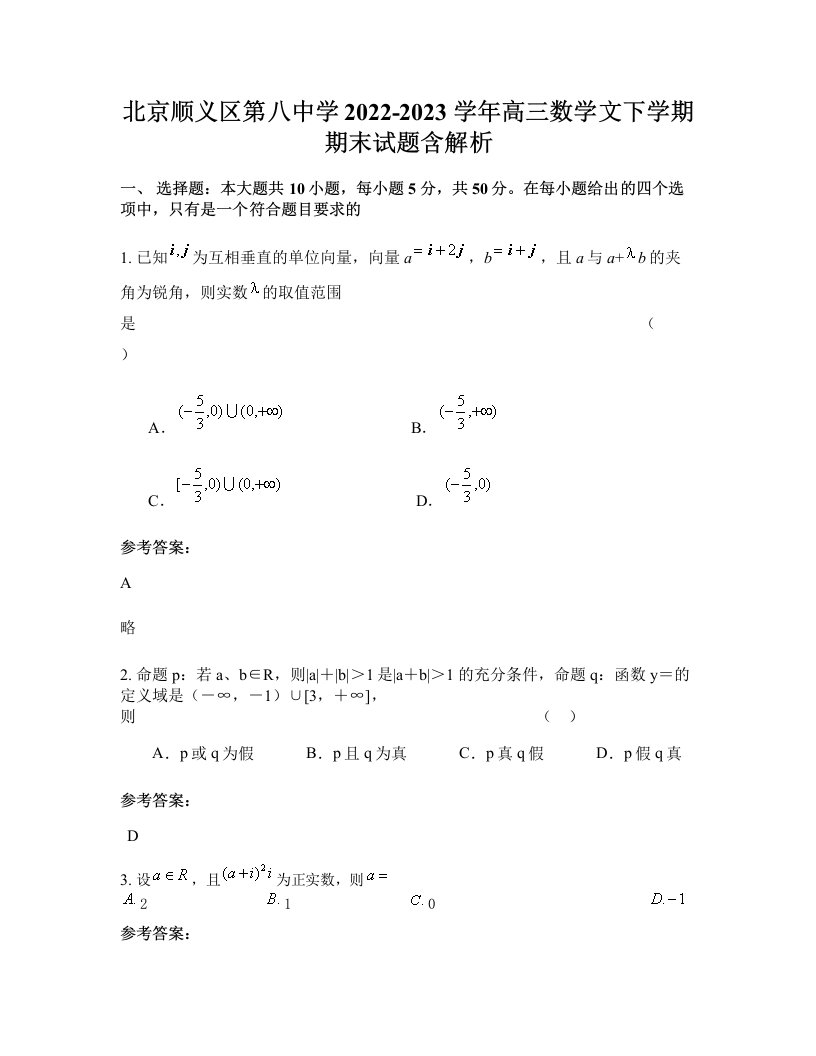 北京顺义区第八中学2022-2023学年高三数学文下学期期末试题含解析