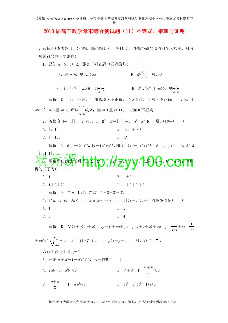 高三数学章末综合测试题（11）不等式、推理与证明（1）