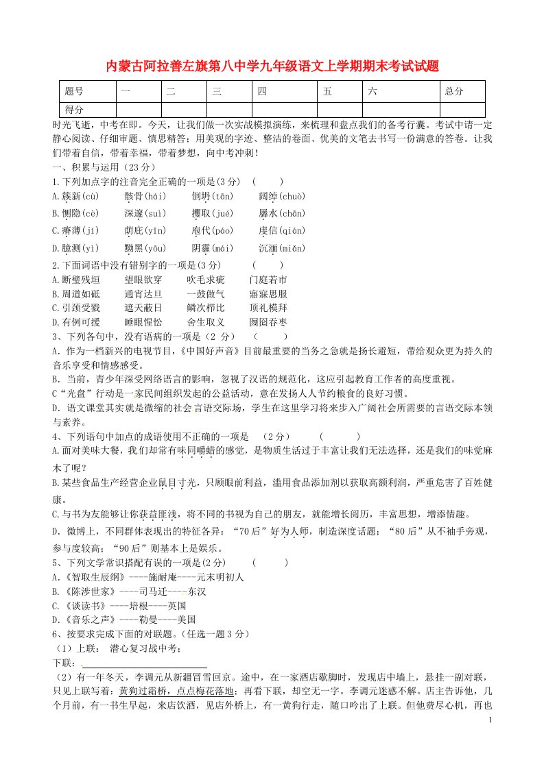 内蒙古阿拉善左旗第八中学九级语文上学期期末考试试题（无答案）