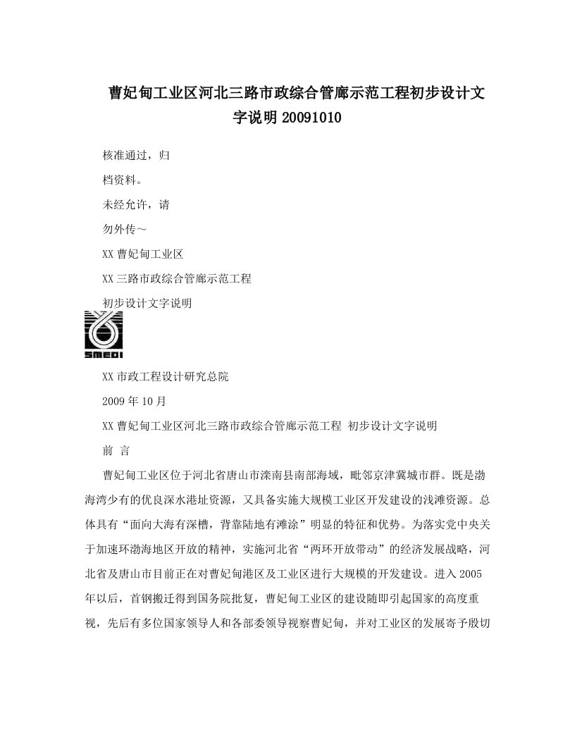 曹妃甸工业区河北三路市政综合管廊示范工程初步设计文字说明