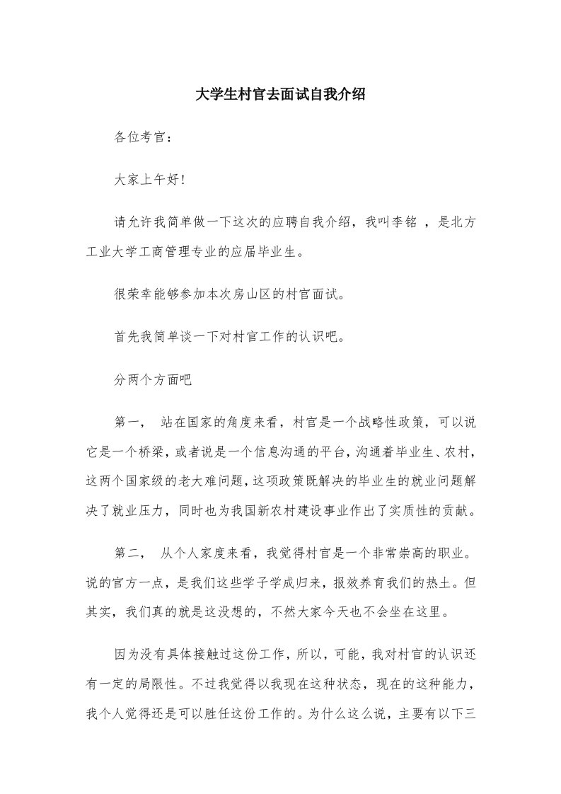 大学生村官去面试自我介绍