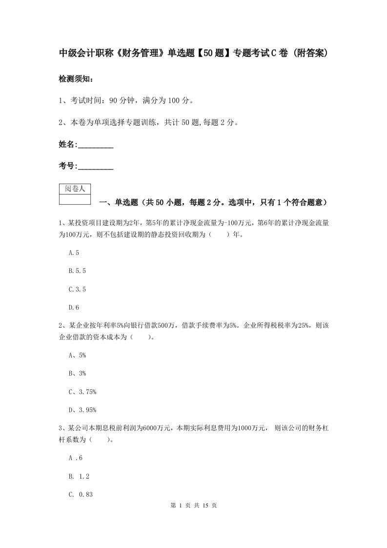 中级会计职称财务管理单选题【50题】专题考试C卷(附答案)