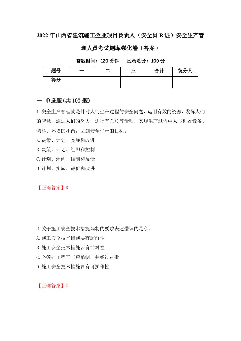 2022年山西省建筑施工企业项目负责人安全员B证安全生产管理人员考试题库强化卷答案51