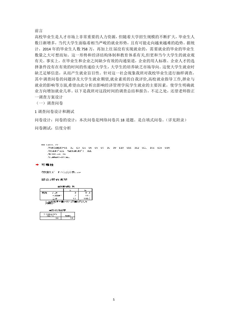 大学生就业难spss分析调查报告