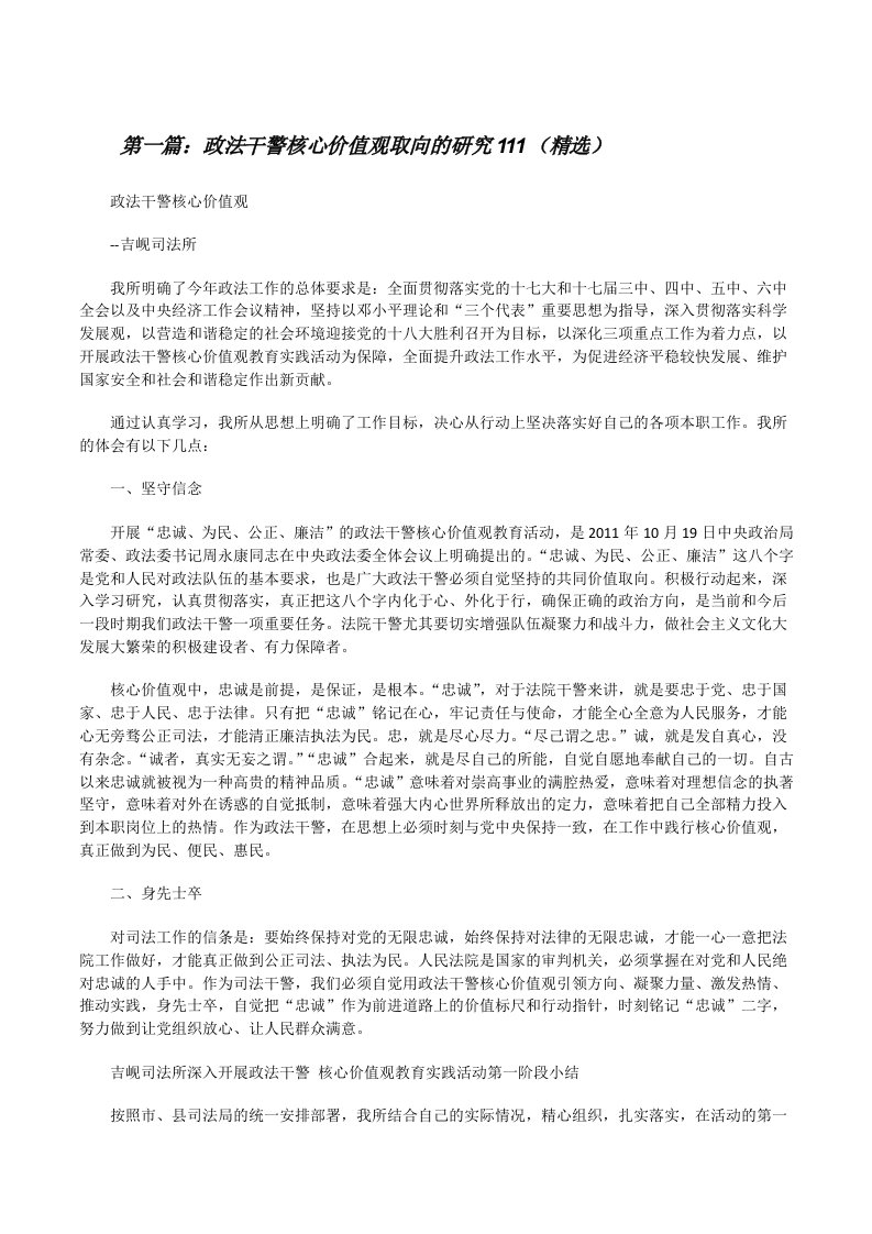 政法干警核心价值观取向的研究111（精选）[修改版]