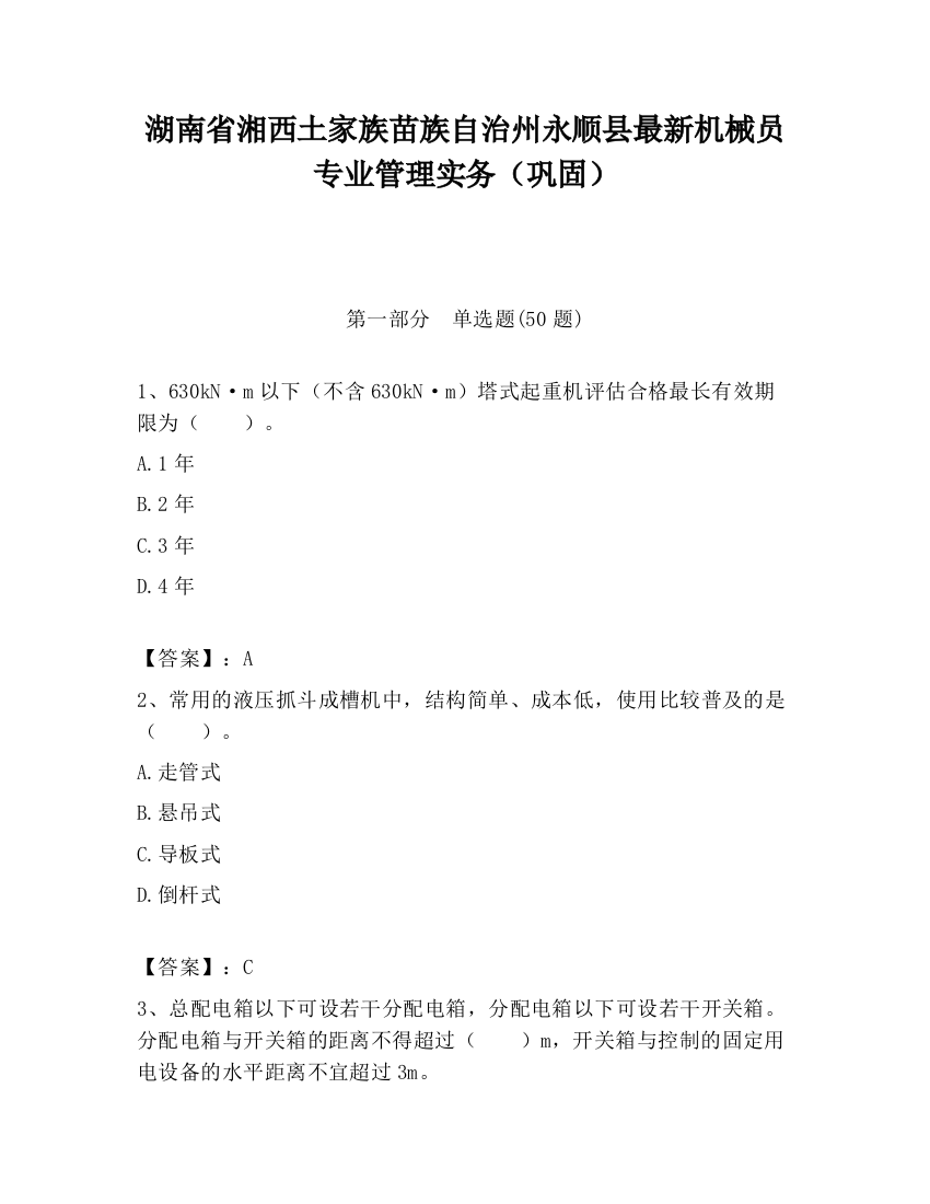 湖南省湘西土家族苗族自治州永顺县最新机械员专业管理实务（巩固）