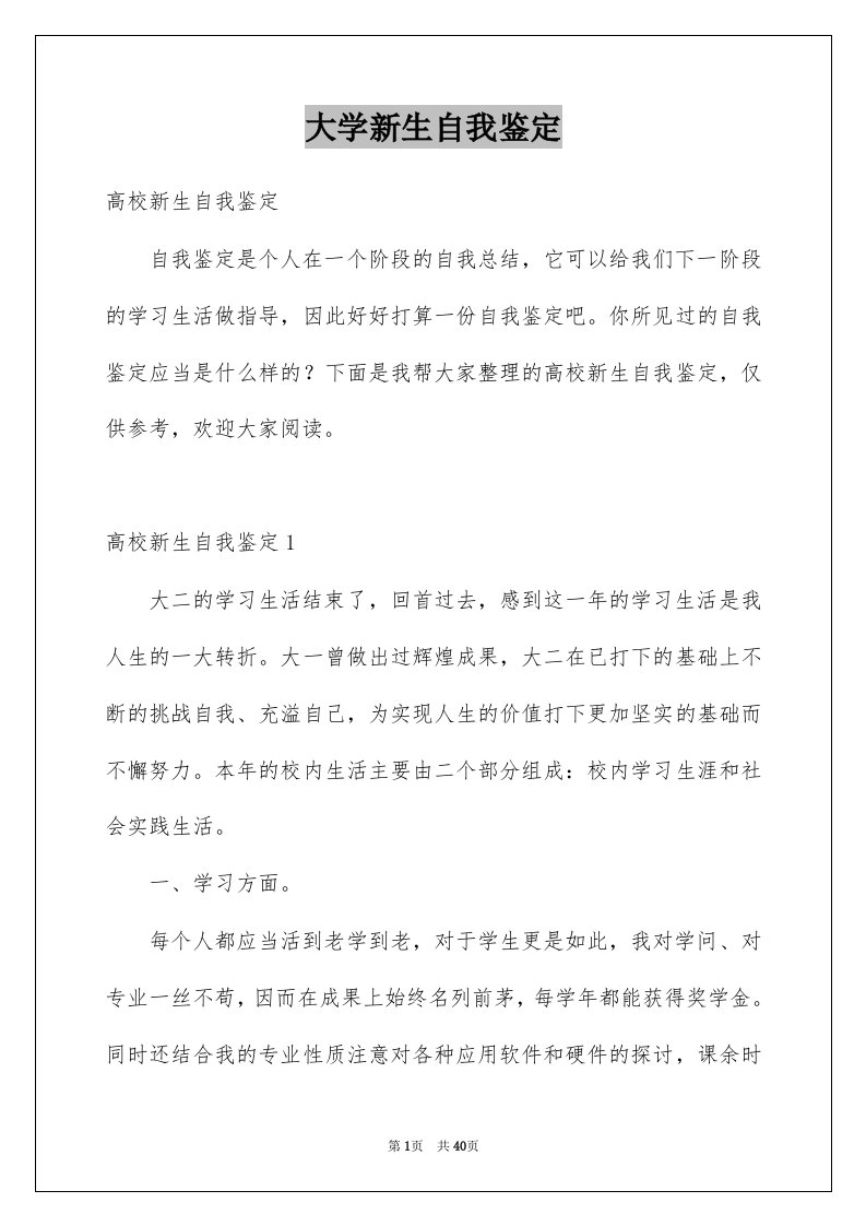 大学新生自我鉴定例文