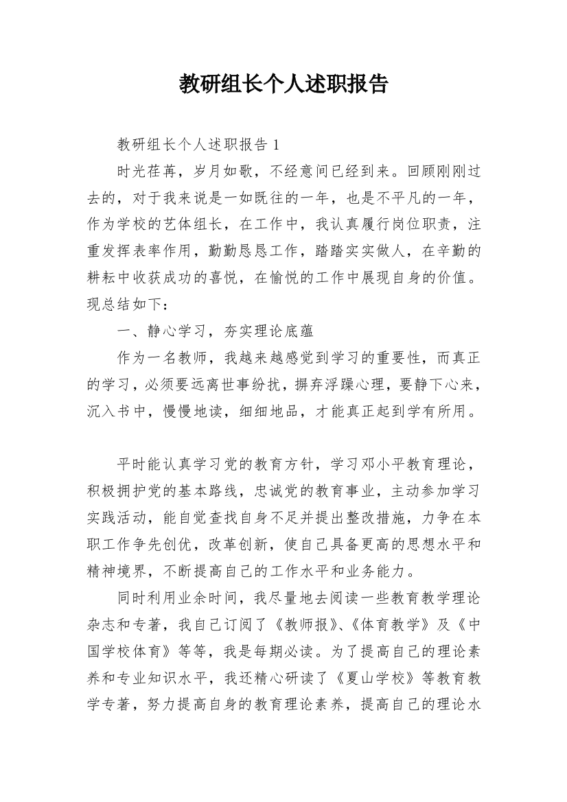 教研组长个人述职报告_1