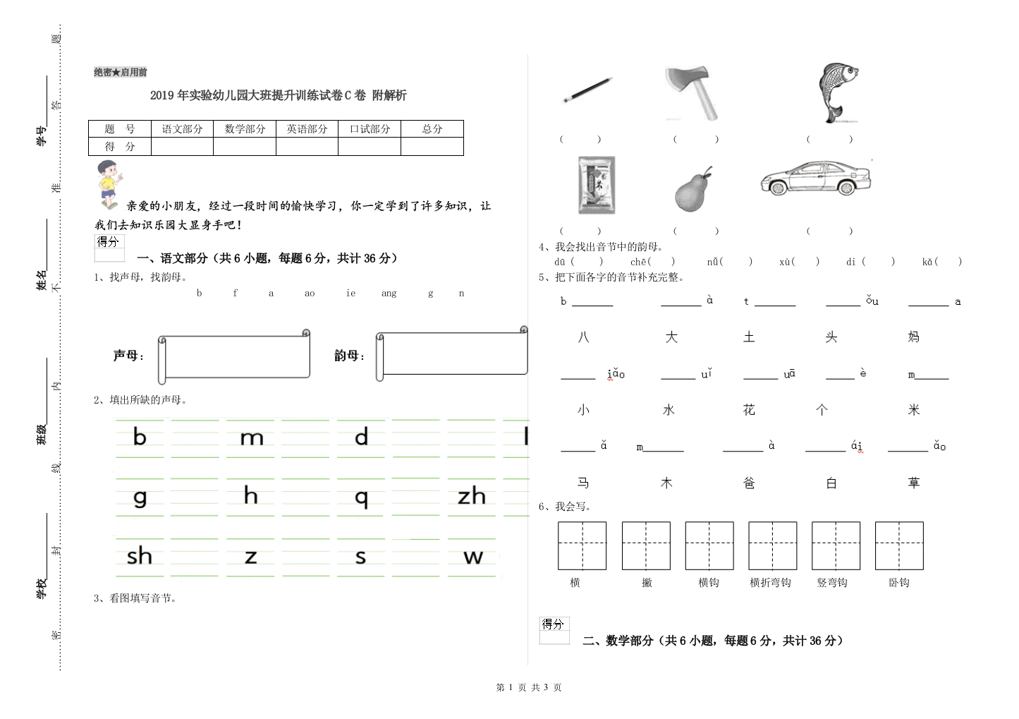 2019年实验幼儿园大班提升训练试卷C卷-附解析