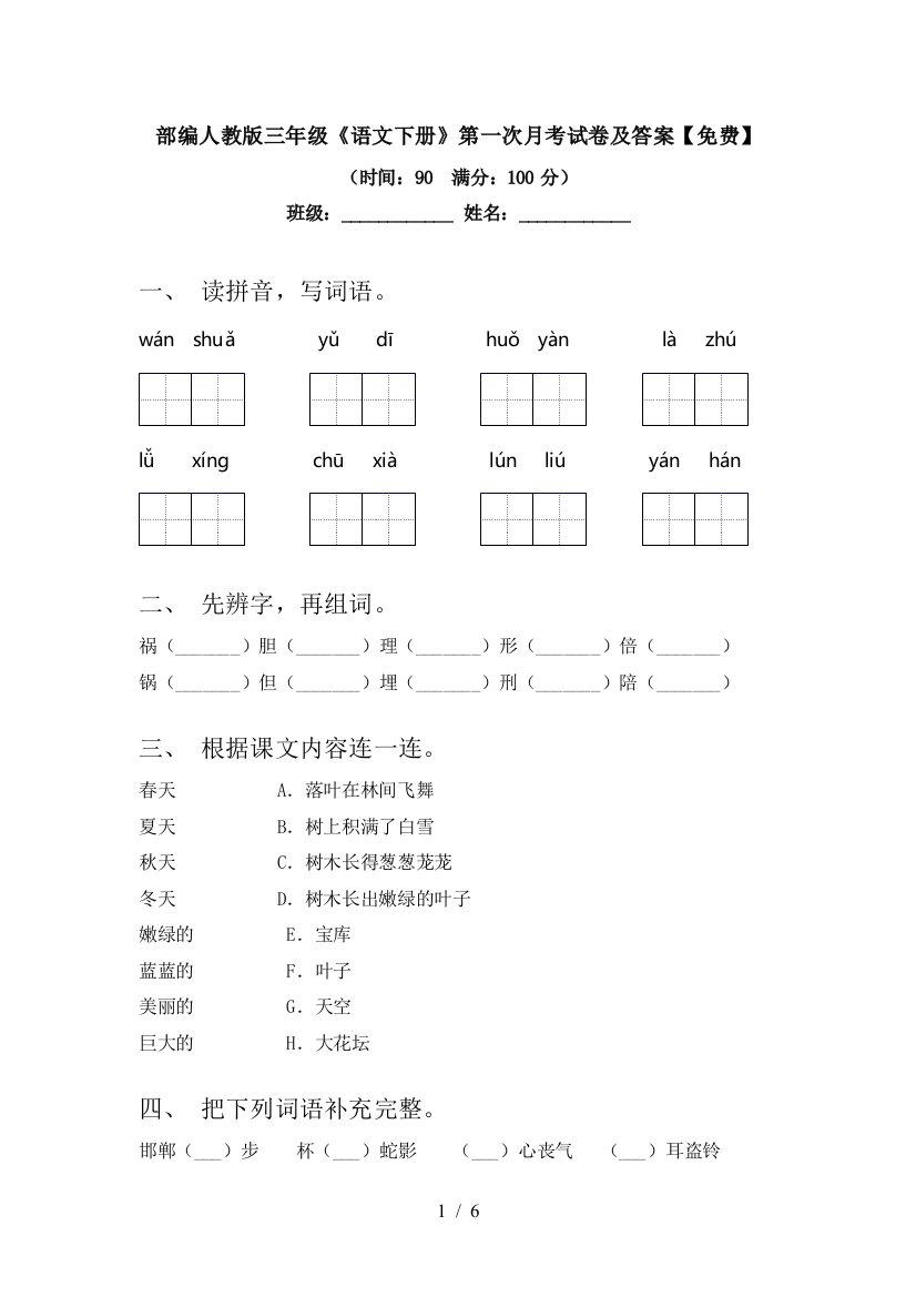 部编人教版三年级《语文下册》第一次月考试卷及答案