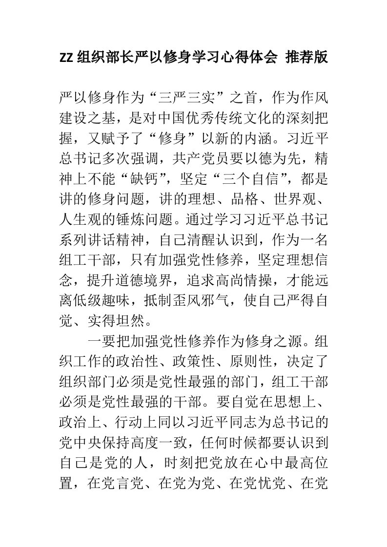 ZZ组织部长严以修身学习心得体会