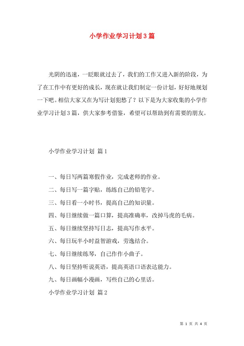 小学作业学习计划3篇