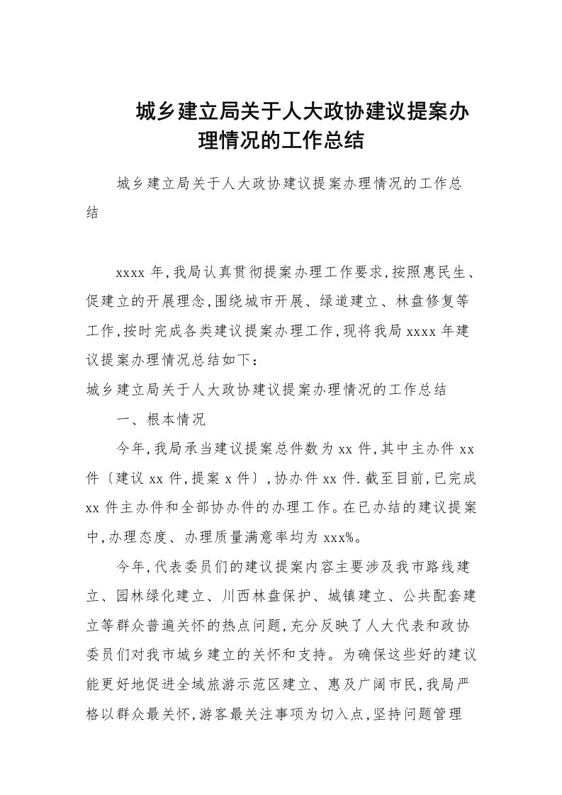 城乡建设局关于人大政协建议提案办理情况的工作总结