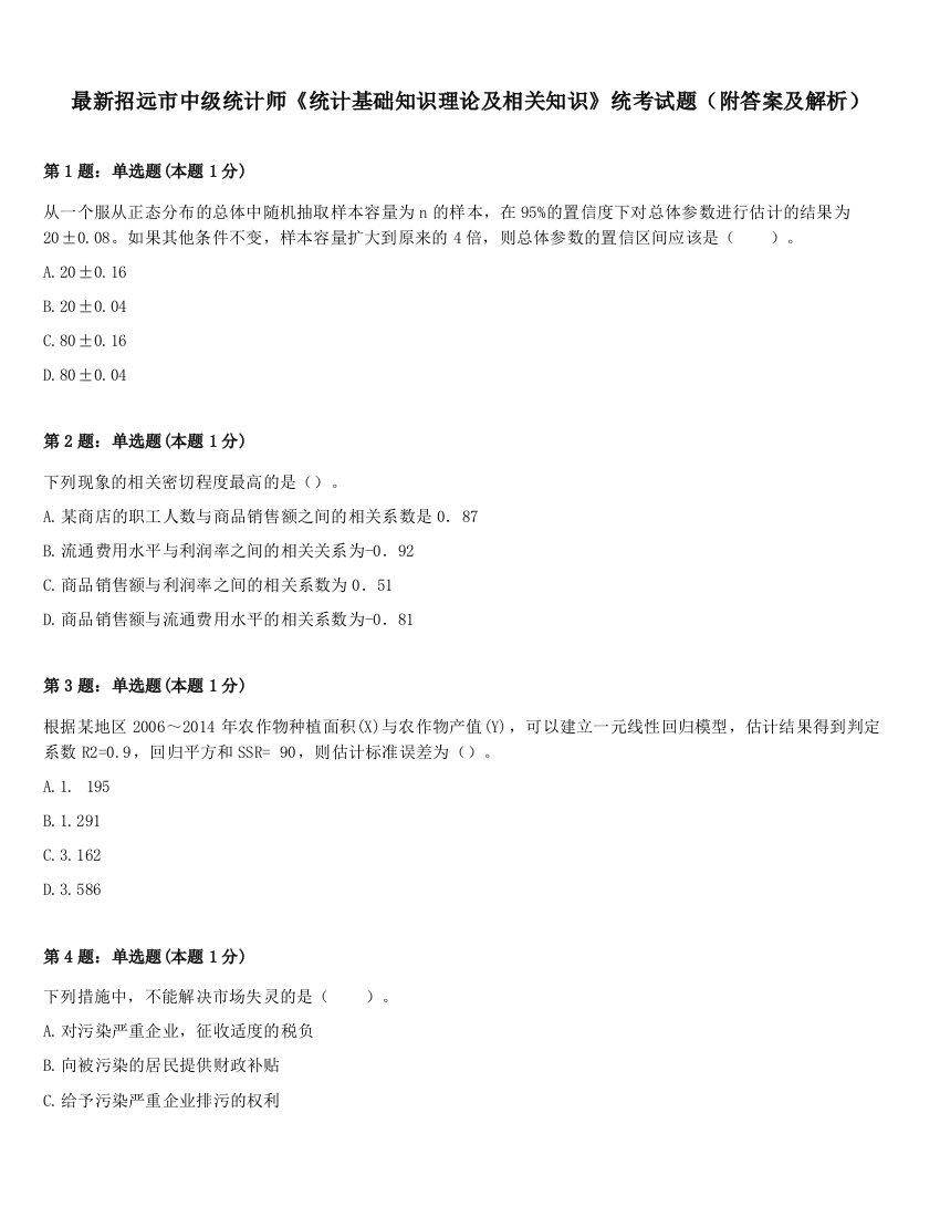 最新招远市中级统计师《统计基础知识理论及相关知识》统考试题（附答案及解析）