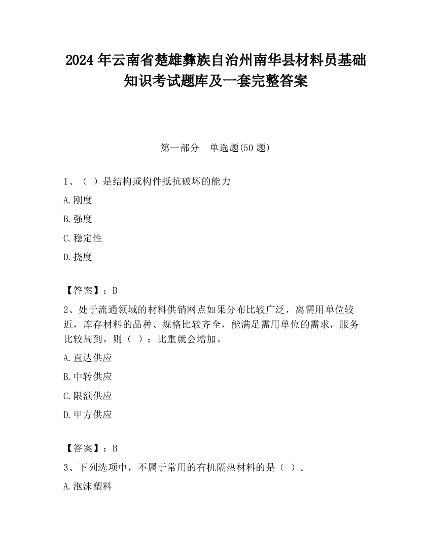 2024年云南省楚雄彝族自治州南华县材料员基础知识考试题库及一套完整答案