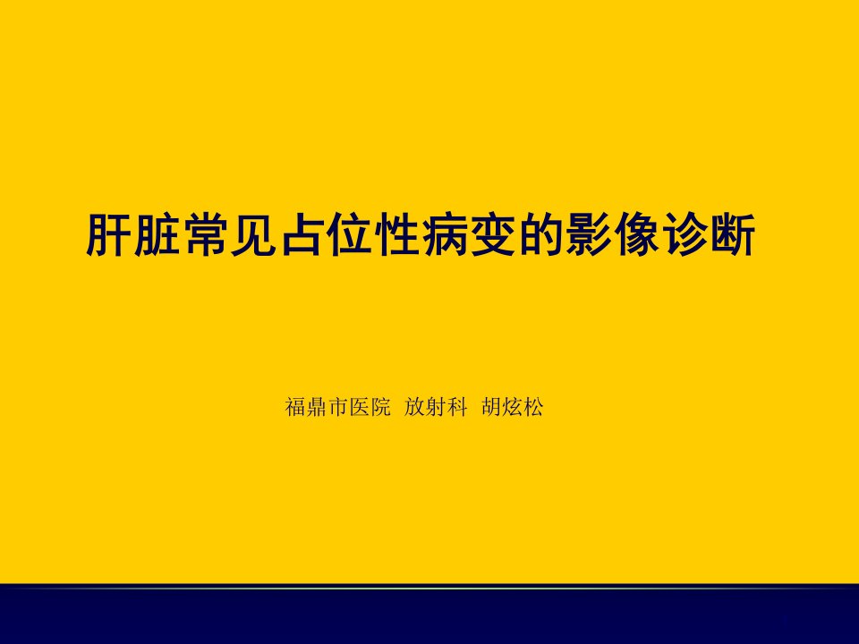 肝脏常见占位性病变的影像诊断