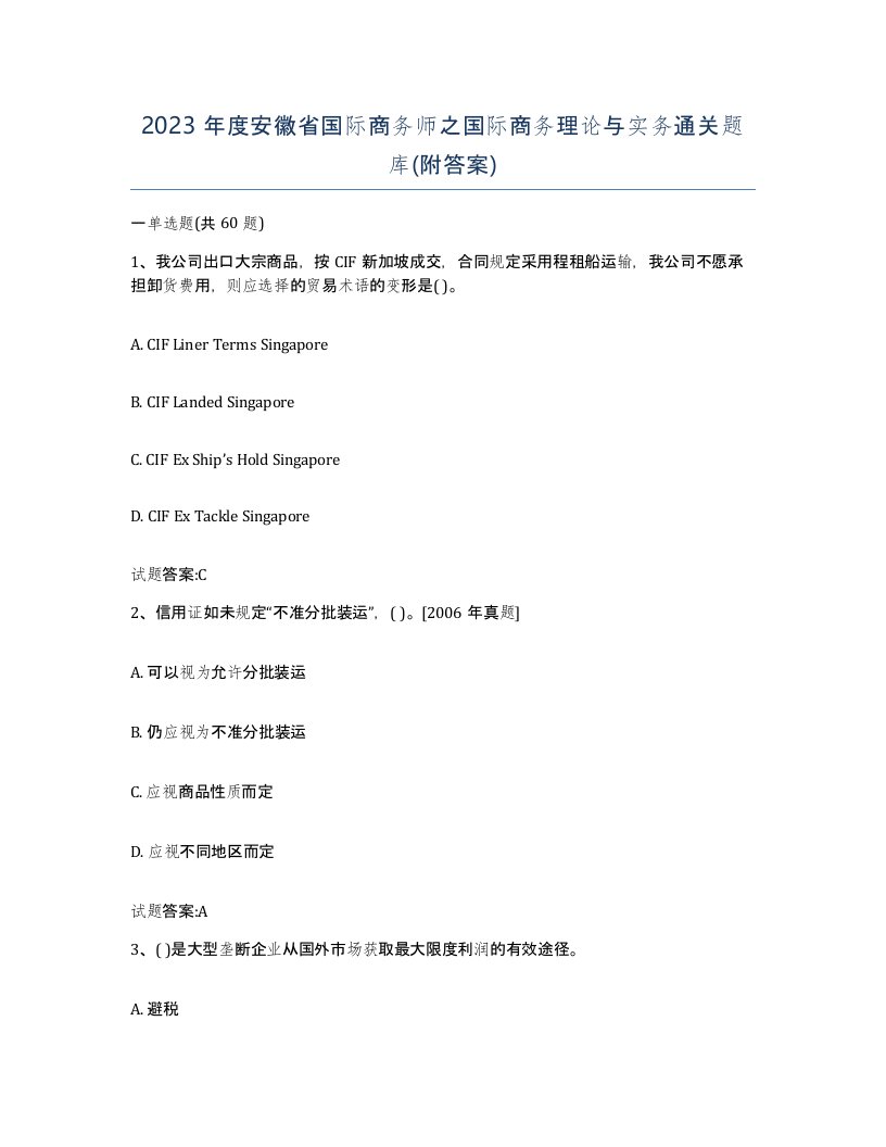 2023年度安徽省国际商务师之国际商务理论与实务通关题库附答案