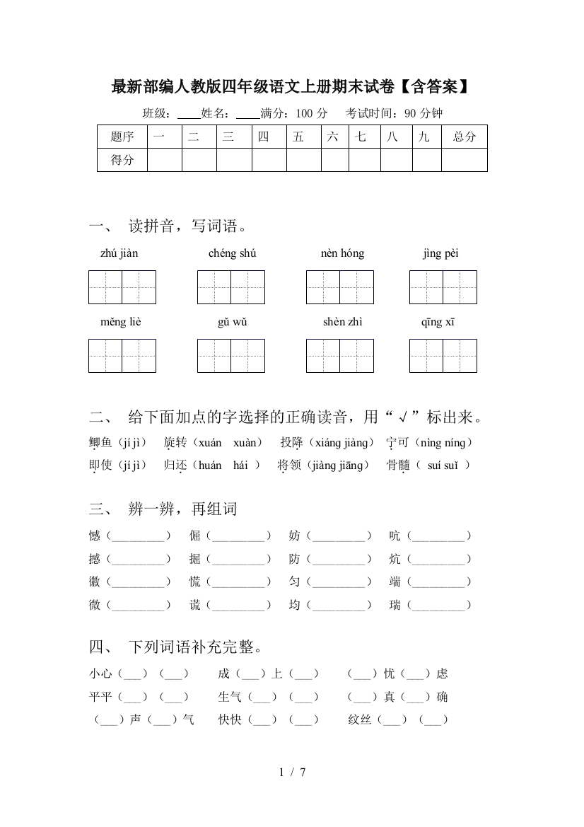 最新部编人教版四年级语文上册期末试卷【含答案】