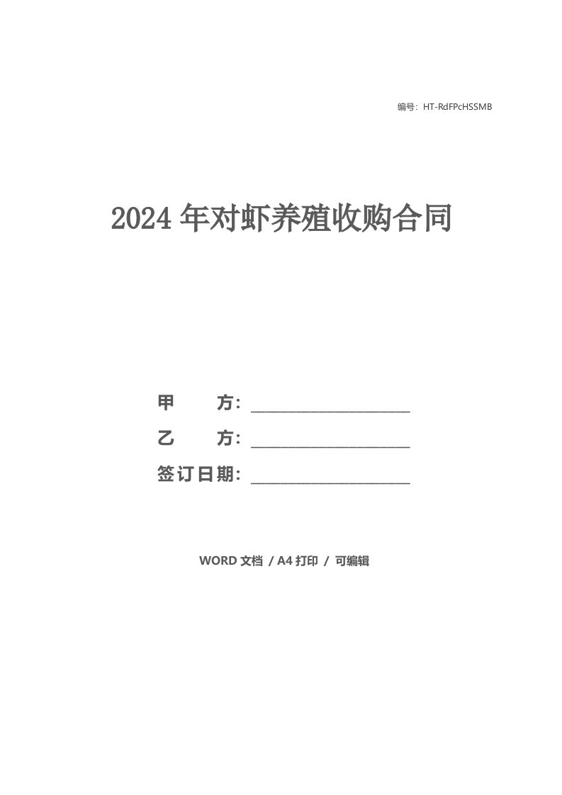 2021年对虾养殖收购合同