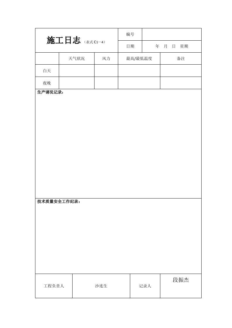 表格模板-建筑施工日志表格及要求