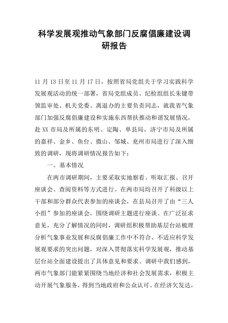 科学发展观推动气象部门反腐倡廉建设调研报告.docx