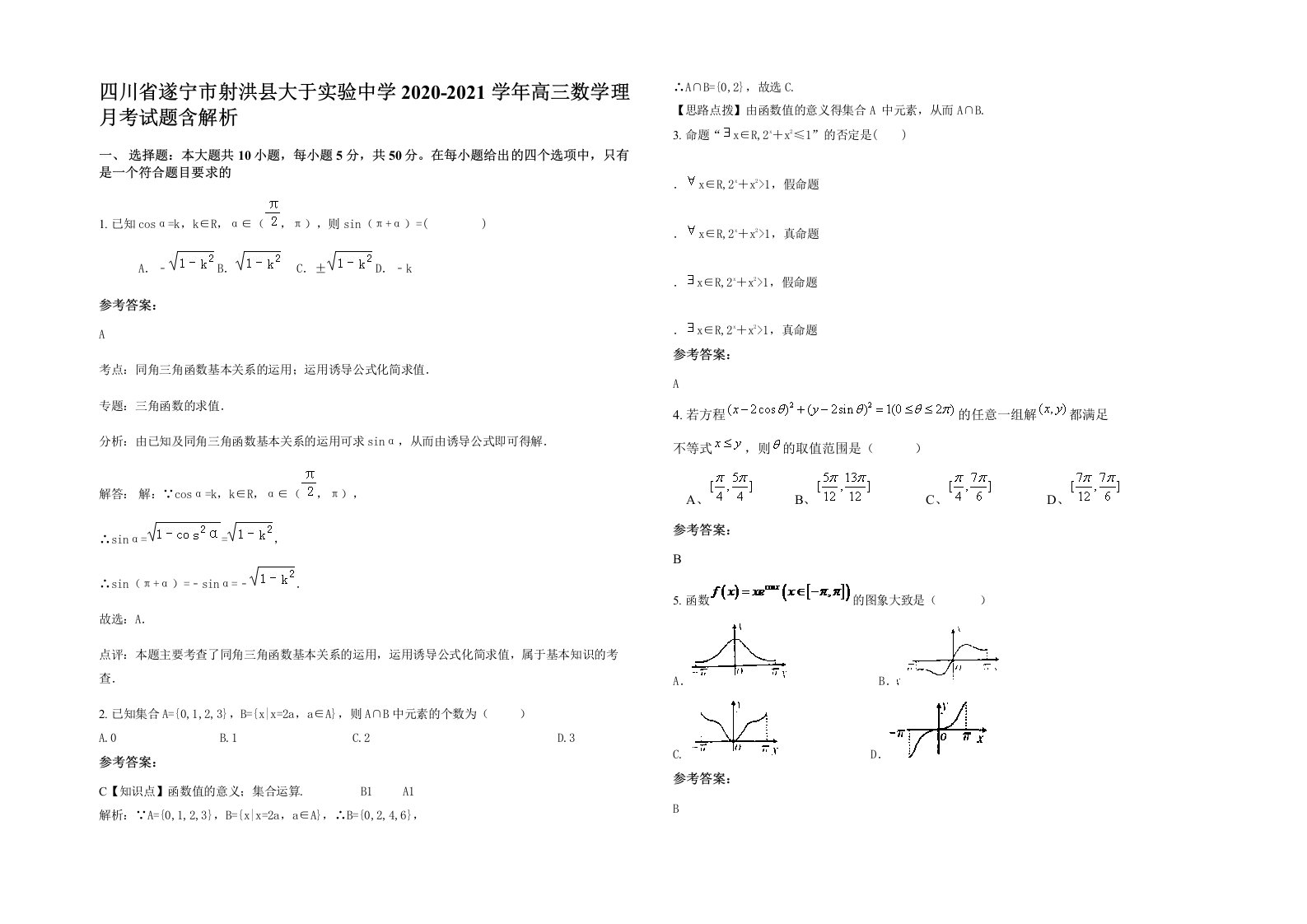 四川省遂宁市射洪县大于实验中学2020-2021学年高三数学理月考试题含解析