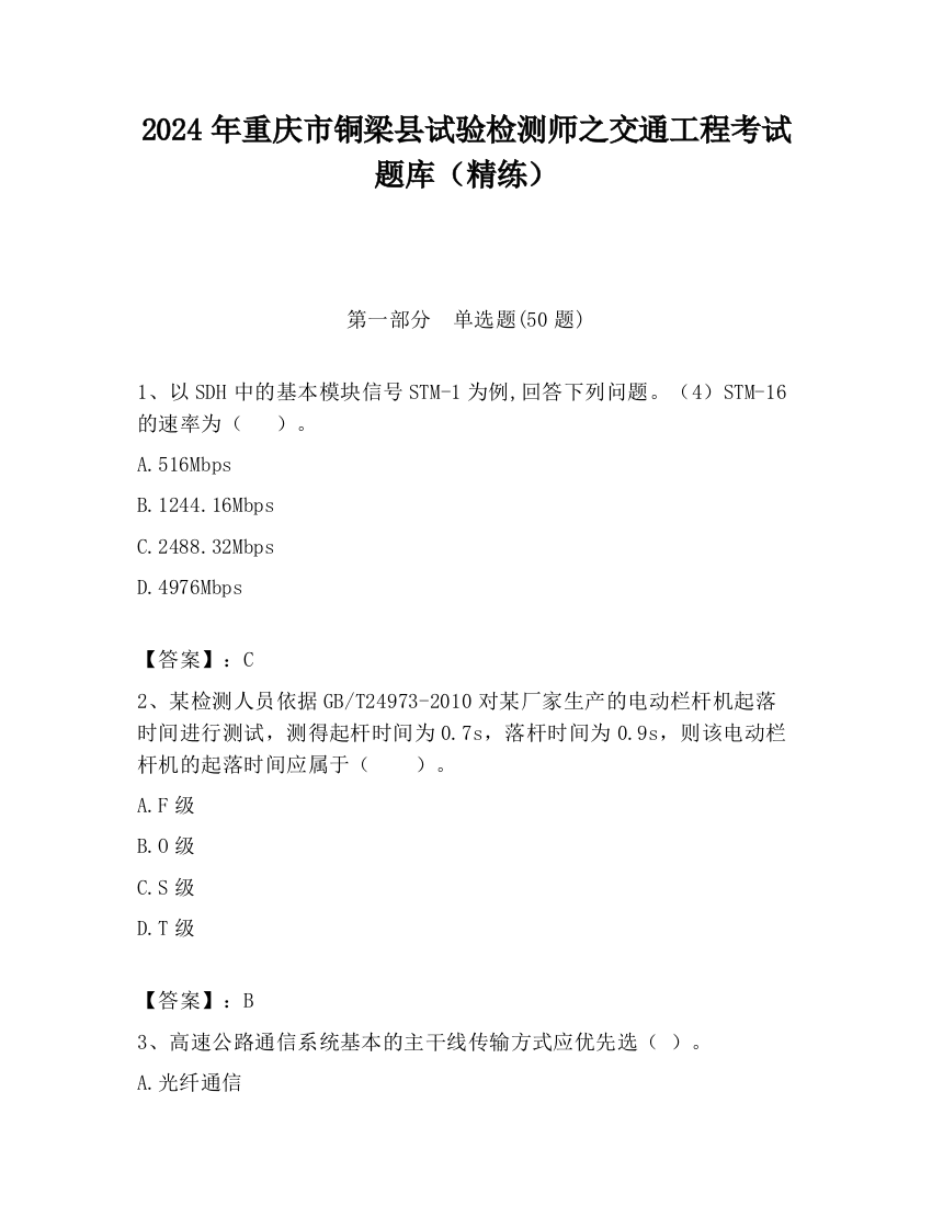 2024年重庆市铜梁县试验检测师之交通工程考试题库（精练）