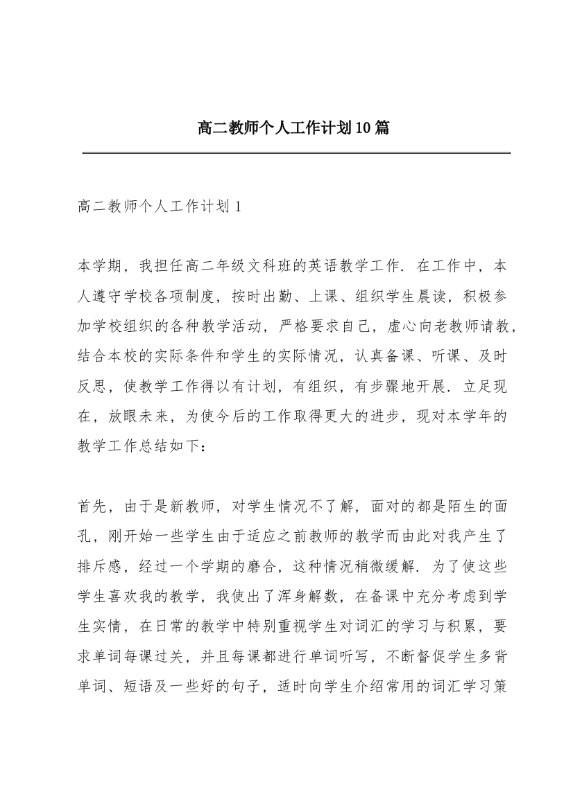 高二教师个人工作计划10篇