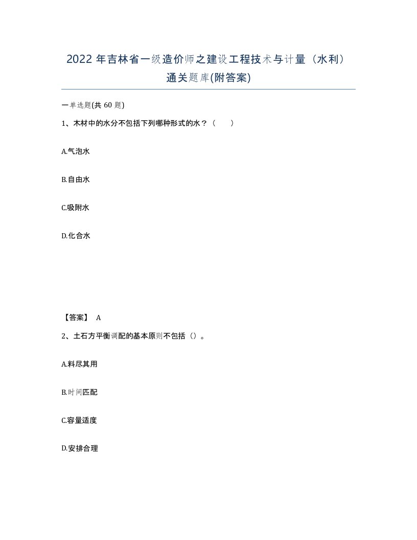 2022年吉林省一级造价师之建设工程技术与计量水利通关题库附答案