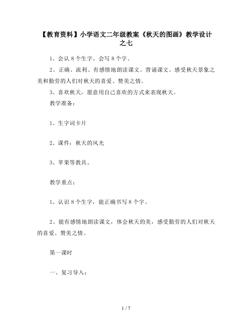 【教育资料】小学语文二年级教案《秋天的图画》教学设计之七