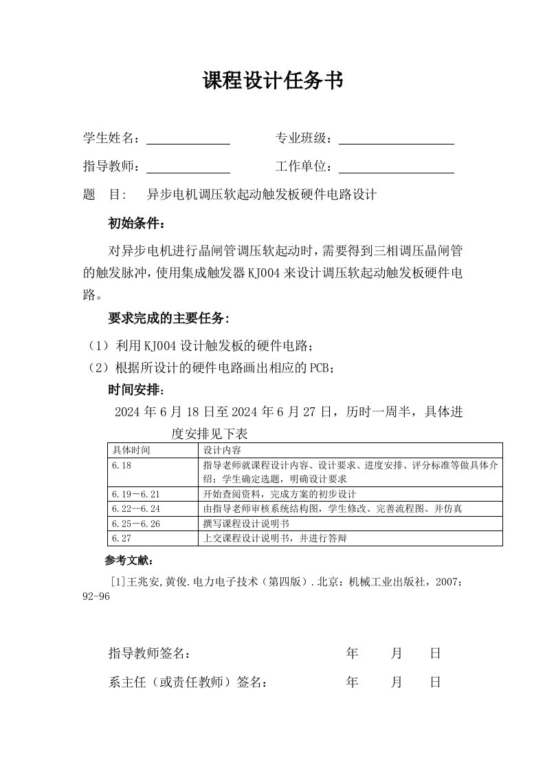 电力电子装置及系统课程设计异步电机调压软起动触发板硬件电路设计