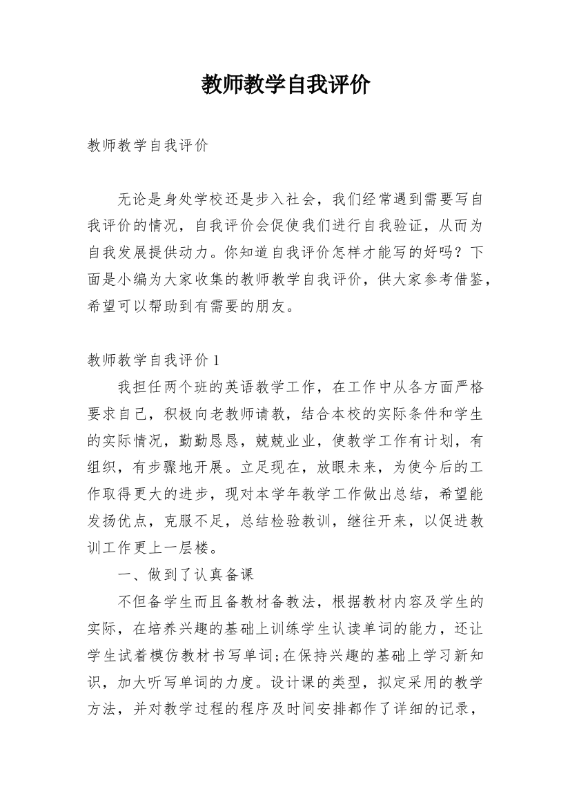 教师教学自我评价_2