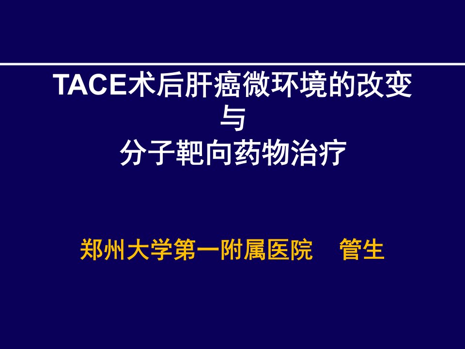 tace术后肝癌微环境改变及分子靶向药物治疗